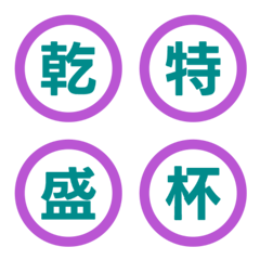 撞色圓圈字母表情貼 054