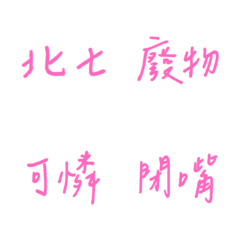 Handwriting Choking(pink3)
