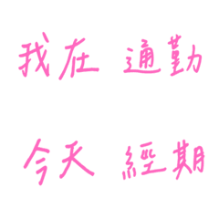 手書き日常使用（ピンク3）
