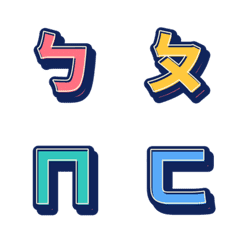 實用注音符號糖果版