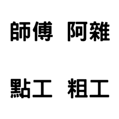 工地生存指南：職人專業黑話表情貼