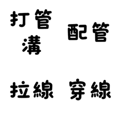 水電工程師傅專屬術語（黑字白邊）