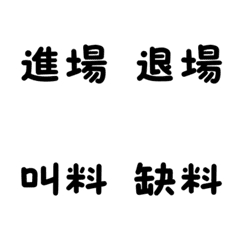 裝潢木工師傅專屬術語（黑字白邊）