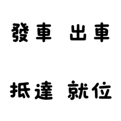 吊車與重機具專屬術語（黑字白邊）