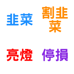 股海浮沉日記：韭菜必備股市黑話表情貼