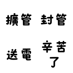冷氣空調師傅專屬術語