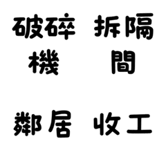 拆除清運打石專屬術語