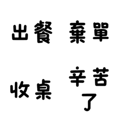 餐飲業內外場生存用語
