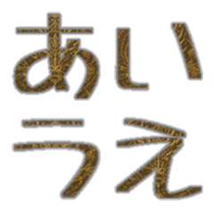 玄金刻光 英字かな絵文字