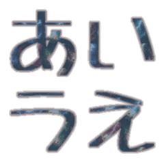 深海幽光 英字かな絵文字
