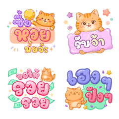แมวส้มพารวย ลุ้นหวยเฮง