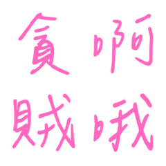 Handwriting One-word reply3(pink3)