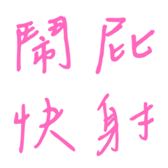 ลายมือตอบกลับด้วยคำเดียว1(สีชมพู3)