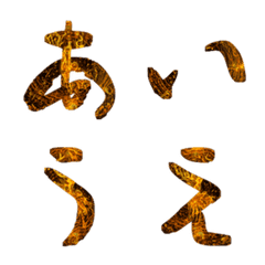 暗銅から赤影へ・幻切文字絵文字