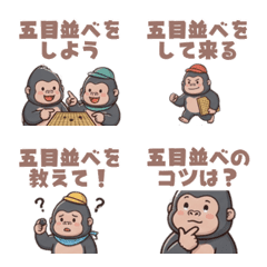 五目並べが好きな！ゴリラさん