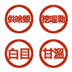台湾ことばの印章絵文字