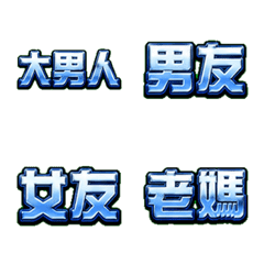 藍氷の定番呼び名絵文字