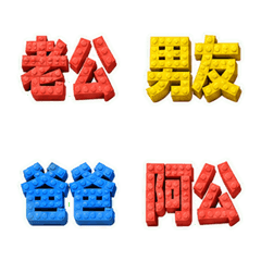 積み木の定番呼び名絵文字