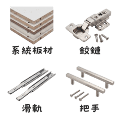 系統櫃五金與木工日常表情貼