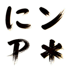 流墨瞬刷アルファベットかな絵文字