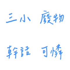 Handwriting Choking(Blue4)