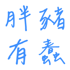 Handwriting One-word reply2(Blue4)