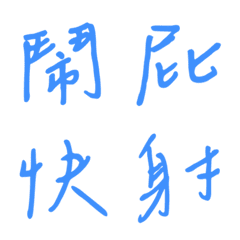 필적한 단어로 답해주세요1(블루4)