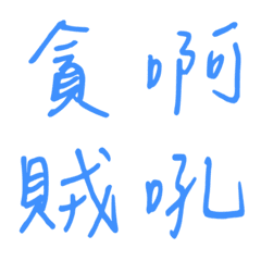 Handwriting One-word reply3(Blue4)