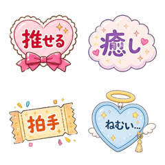 推し活きらきら絵文字２