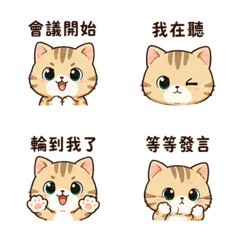 Q版沙色虎斑貓｜會議回覆