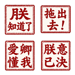 「朕說了算」聖旨感表情貼