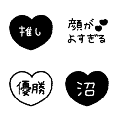黒担当◎推し絵文字