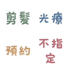 美業專用：美甲美髮與預約客服術語表情貼