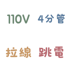 水電工班專用：水電材料與施工術語表情貼