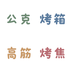 烘焙料理專用：食譜度量衡與術語表情貼