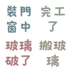鋁門窗玻璃工日常篇：莫蘭迪文字表情貼