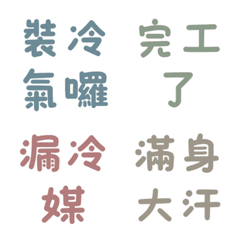 空調冷氣工日常篇：莫蘭迪文字表情貼