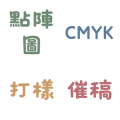設計師專用：印刷規格與完稿術語表情貼