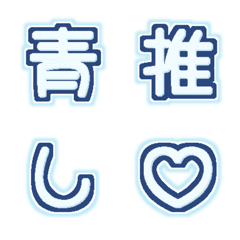 海軍藍冰藍應援裝飾文字