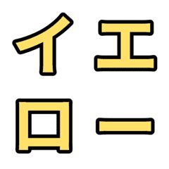 YELLOW/Japanese alphabet Emoji