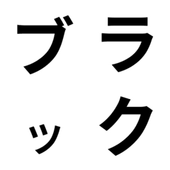 「黒色 」五十音順の絵文字