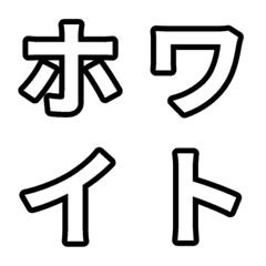「白」五十音順の絵文字