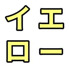 YELLOW2/Japanese alphabet Emoji
