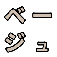 「ベージュ色」五十音順の絵文字