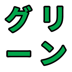 GREEN/Japanese alphabet Emoji
