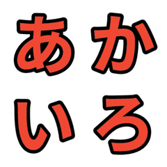 「赤色」五十音順の絵文字