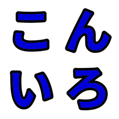 「紺色」五十音順の絵文字