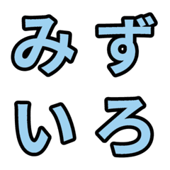 「水色」五十音順の絵文字