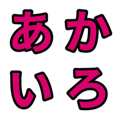 「赤色2」五十音順の絵文字