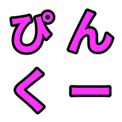 「ピンク色2」五十音順の絵文字